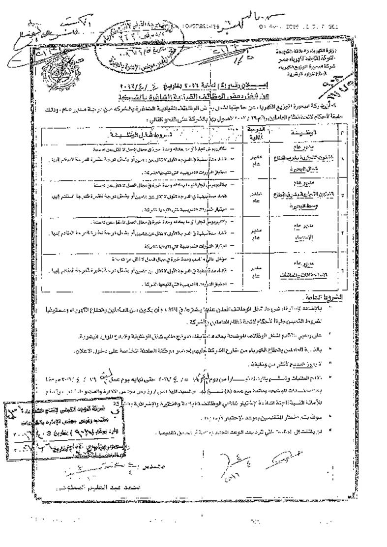 اعلان وظائف بشركة البحيرة لتوزيع الكهرباء.....