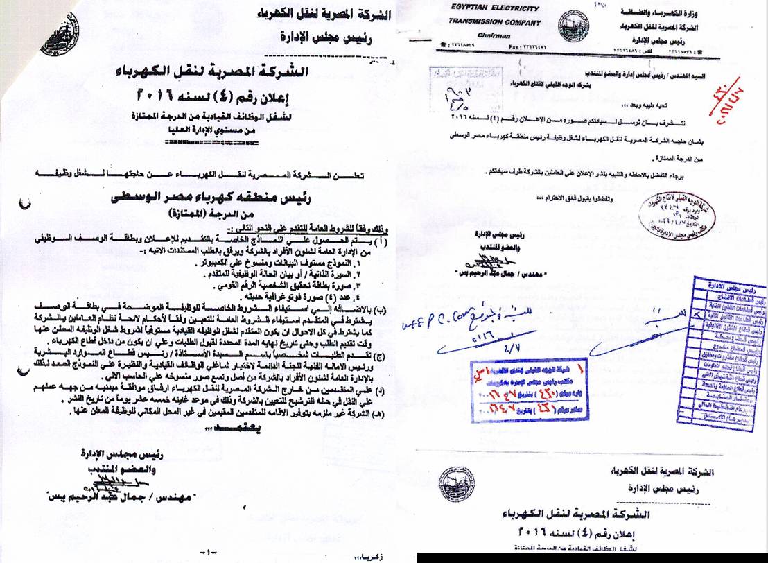 اعلان وظائف بالشركة المصرية لنقل الكهرباء.....