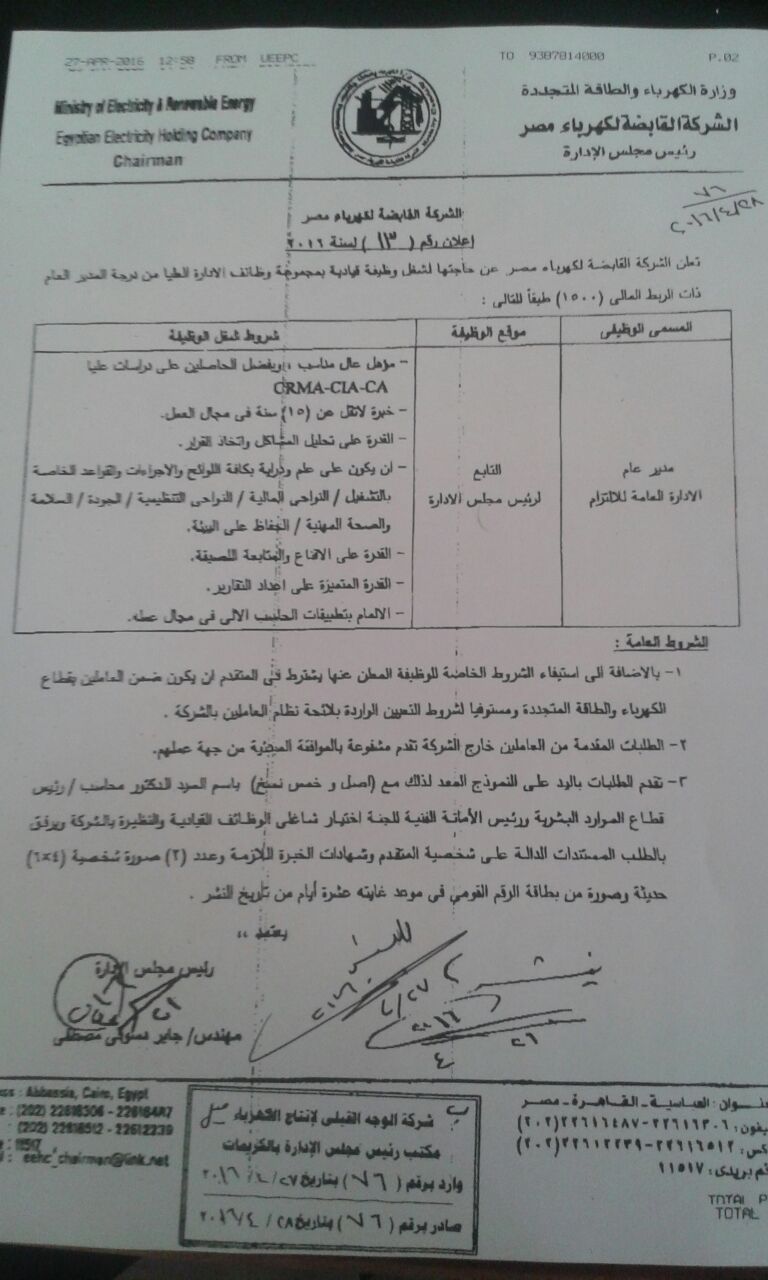 اعلان وظائف بالشركة القابضة لكهرباء مصر ... ..