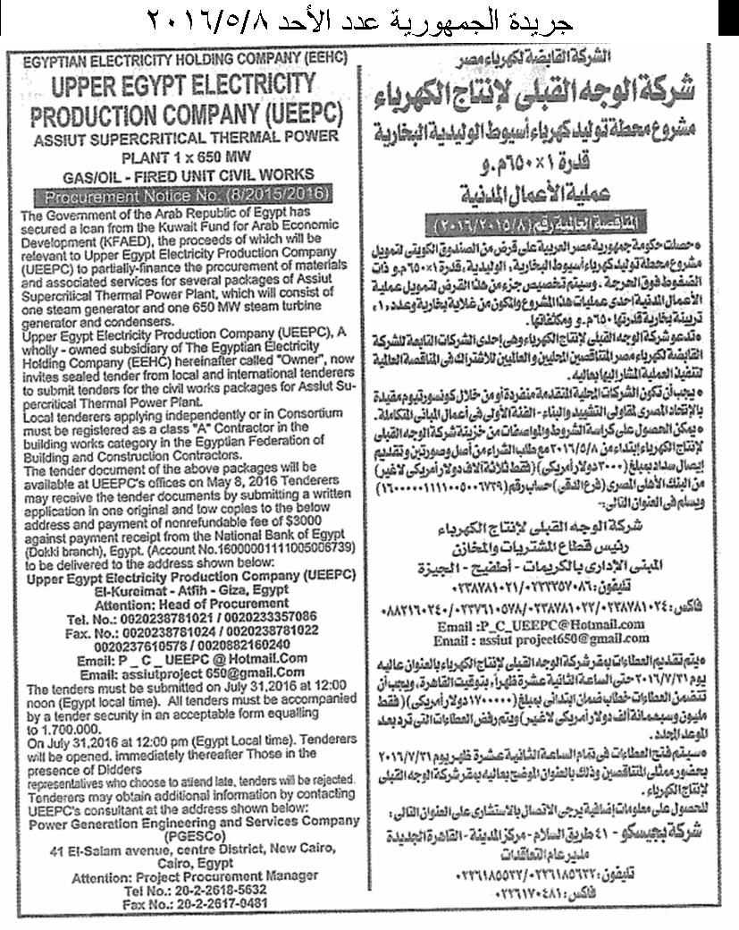 مناقصة الاعمال المدنية لمشروع محطة أسيوط الوليدية 650 م.و.....