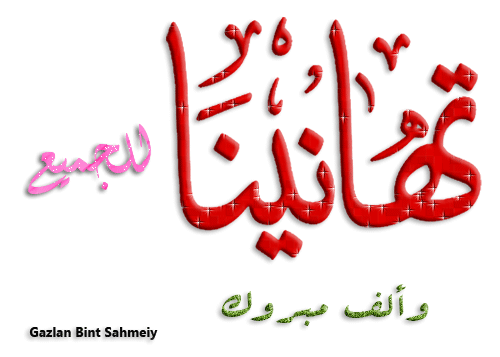 تهنئة قلبية لاعضاء اللجان النقابية بالشركة.......