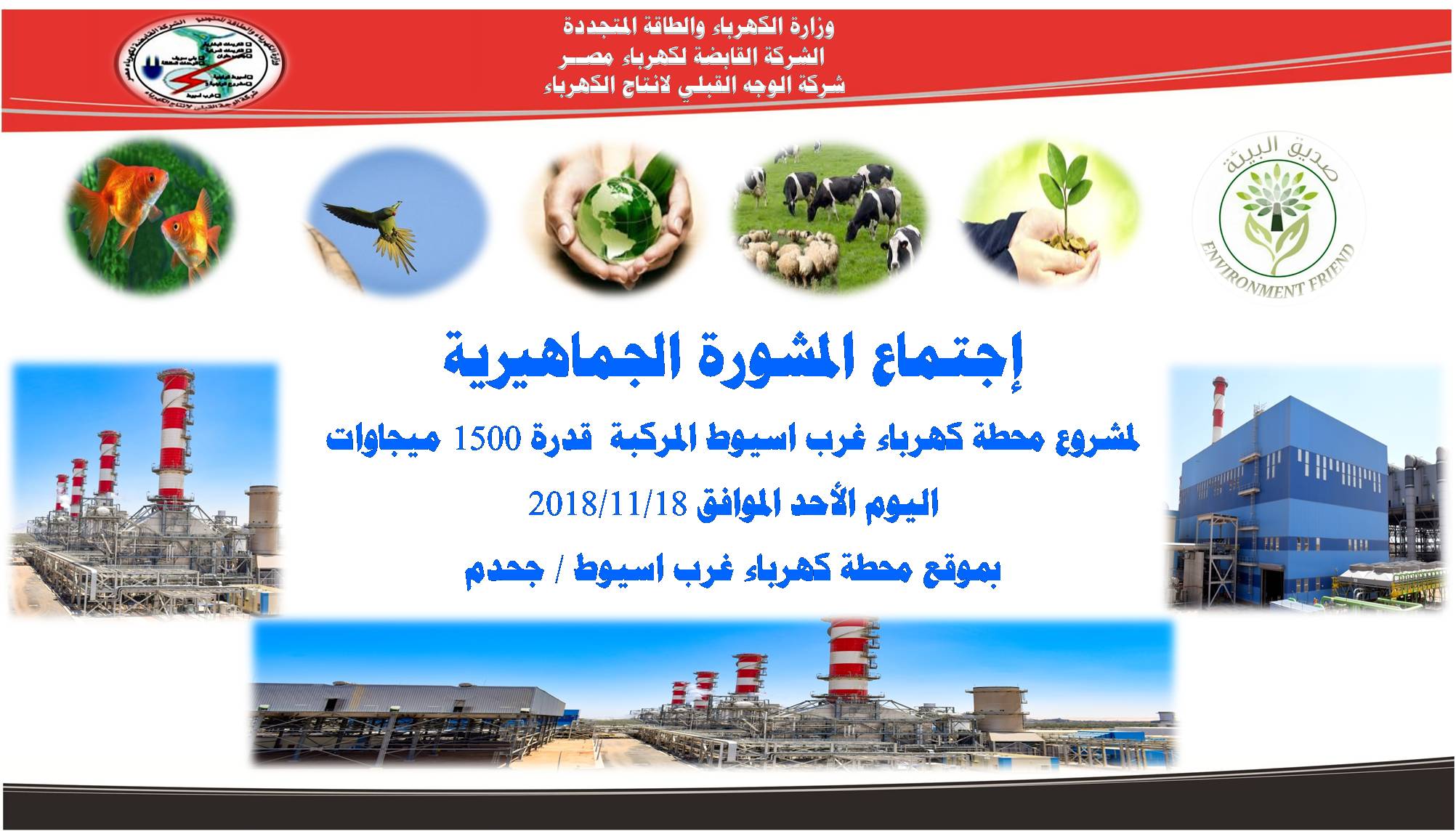 المشورة الجماهيرية لمشروع محطة كهرباء غرب اسيوط المركبة...