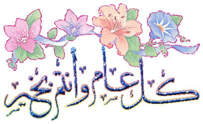 عام هجري جديد .....كل عام وانتم بخير