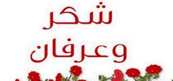 شكر وعرفان....