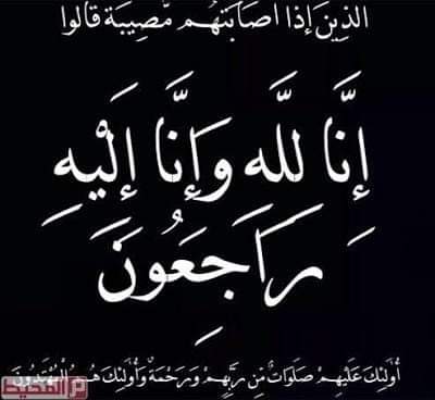 انا لله وانا اليه راجعون . البقاء لله